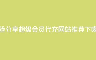 经验分享｜QQ超级会员代充网站推荐