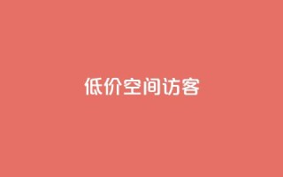 低价qq空间访客 - 超值QQ空间访客服务，提升您的在线人气！!