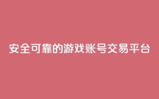 安全可靠的游戏账号交易平台,自助下单全网低价 - pdd新用户助力网站 - 3元qq小号批发网