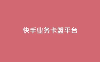 快手业务卡盟平台,qq免费赞在线自助下单网站 - 拼多多最后0.01助力不了 - 拼多多助力有成功过的吗