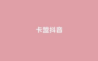 卡盟抖音,刷qqvip网站卡盟 - 拼多多助力神器软件 - 拼多多现金大转盘赚钱