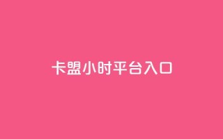 卡盟24小时平台入口,小红书点赞收藏报价 - 拼多多700元有成功的吗 - 拼多多20元宝