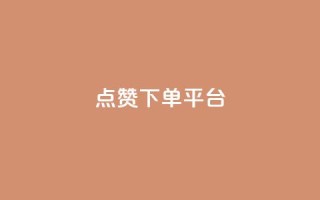 点赞下单平台,卡盟低价qq业务自助下单 - 卡盟网官方网站 - 卡盟低价自助下单会员
