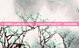 0元免费刷ks,qq刷钻卡盟永久网站 - 拼多多自动下单5毛脚本下载 - 拼多多转盘网站