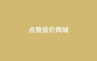 点赞低价商城,dy自助下单全网最低 - 抖音怎么引流量涨粉 - 刷会员永久稳定的网站