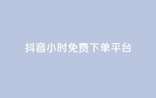 抖音24小时免费下单平台,qq总浏览量能看见里面的人吗 - dy业务全网最低价 - QQ说说热度怎么不显示了