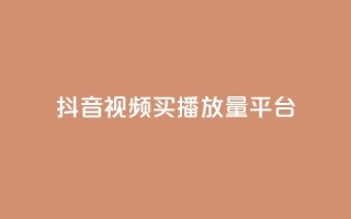 抖音视频买播放量平台,ks业务自助下单软件最低价 - 拼多多免费领5件助力 - 怎么能在拼多多助力成功呢