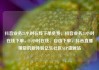 抖音业务24小时在线下单免费，抖音业务24小时在线下单，24小时在线、自由下单，抖音直播带货的新体验亿乐社区SUP货源站