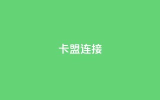 卡盟连接 - 卡盟链接的优势及使用技巧~