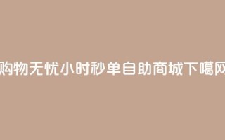 购物无忧 24小时秒单自助商城