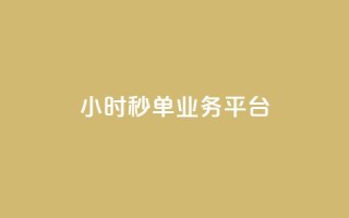 Ks24小时秒单业务平台,快手买热度网站 - 0.01元,小白龙马山有限责任公司 - 卡盟第一手货源站 - 拼多多助力群有用吗