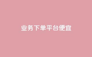ks业务下单平台便宜,抖音低价下单网站 - 拼多多如何快速助力成功 - 拼多多助力网站免费
