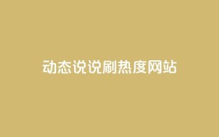QQ动态说说刷热度网站,qq空间人气是不是访客量 - 拼多多现金大转盘咋才能成功 - 拼多多红包流程图