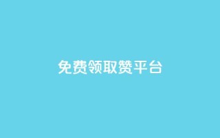 QQ免费领取赞平台 - 免费获取QQ点赞的最佳平台推荐~