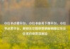 小红书点赞平台，小红书业务下单平台，小红书点赞平台，解锁社交媒体营销新秘籍亿乐社区低价自营货源站