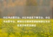 小红书点赞平台，小红书业务下单平台，小红书点赞平台，解锁社交媒体营销新秘籍亿乐社区低价自营货源站