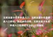 无限流量卡免费申请入口，无限流量卡免费申请入口移动，拓宽通信边界，无限流量卡免费申请入口指南亿乐社区SUP货源站