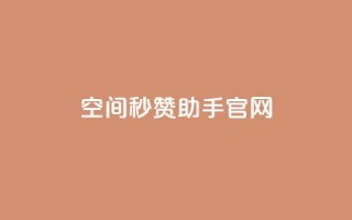 qq空间秒赞助手官网,小红书业务平台网站 - 拼多多助力低价1毛钱10个 - 拼多多助力低价1毛钱10个