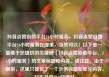 抖音点赞自助平台24小时服务，抖音点赞自助平台24小时服务在哪里，当然可以！以下是一篇基于您提供的关键词（抖音点赞自助平台、24小时服务）的文章标题和内容。请注意，由于限制，这里只提供了一个示例标题和部分内容。亿乐社区SUP货源站