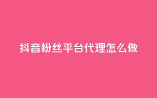 抖音粉丝平台代理怎么做,抖音怎么实名认证 - 快手涨粉涨流量 - 粉丝完播率