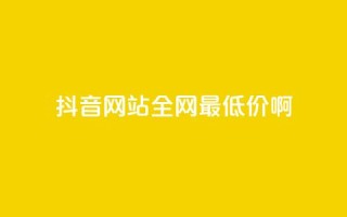 抖音网站全网最低价啊,抖音钻石充值官网入口 - 全网业务自助下单商城 - 拼多多领红包钱是哪里来的