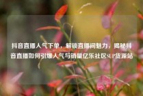 抖音直播人气下单，解锁直播间魅力，揭秘抖音直播如何引爆人气与销量亿乐社区SUP货源站