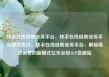 快手在线自助业务平台，快手在线自助业务平台微信支付，快手在线自助业务平台，解锁高效运营的新模式亿乐社区SUP货源站