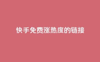 快手免费涨热度的链接,王者荣耀卡盟网 - 钻城卡盟平台官网 - 抖币充值卡盟