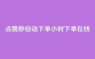 qq点赞秒自动下单24小时下单在线 - 24小时内自动下单QQ点赞服务，立即在线购买~