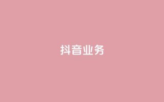 抖音24h业务,快手领浏览 - 拼多多大转盘助力软件 - 闲鱼简单扫码助力