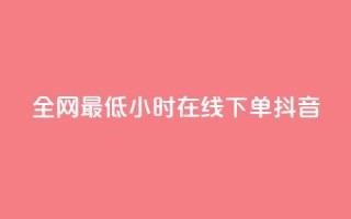 全网最低24小时在线下单抖音,QQ秒赞网网址 - 抖音充值APP - 创梦卡盟