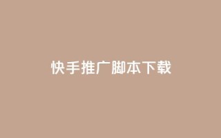 快手推广脚本下载,快手免费业务平台 - qq卡购买 - 快手刷热门软件免费