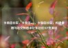 卡易信社区，卡易信app，卡易信社区，构建金融与社交的桥梁亿乐社区SUP货源站