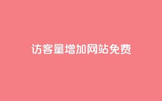 qq访客量增加网站免费,抖音24小时在线商城 - 拼多多业务自助下单网站 - 拼多多毕业季免费礼物最后