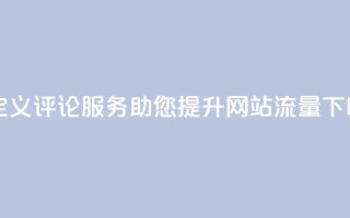 自定义评论服务助您提升网站流量