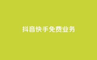 抖音快手免费业务,子潇24小时下单 - 快手免费播放量下载什么软件 - 自定义评论网站