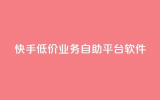 快手低价业务自助平台软件,充值抖音 - 拼多多砍一刀助力平台 - 拼多多砍价app有哪些