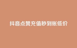 抖音点赞充值秒到账低价,qq空间下单业务网站官网 - 拼多多砍价软件代砍平台 - 微信怎么加拼多多助力群