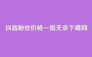 抖音粉丝价格一揽无余