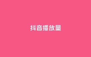 抖音播放量,ks广州香料有限公司 - 0.01积分需要多少人助力 - 现金大转盘快成功了突然没了