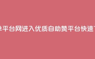 qq赞自助下单平台网进入(优质自助QQ赞平台，快速下单)
