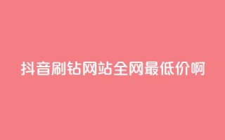 抖音刷钻网站全网最低价啊,qqsvip低价充值网站 - 拼多多助力黑科技 - 户外刀是匕首吗