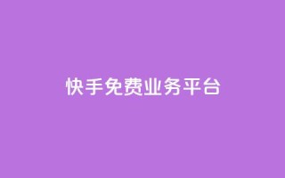 快手免费业务平台,快手免费播放量平台 - QQ空间业务自助下单是免费的吗 - 快手1分钱10000赞
