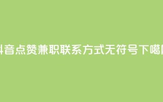 抖音点赞兼职联系方式，无符号。