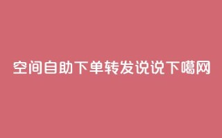 QQ空间自助下单转发说说