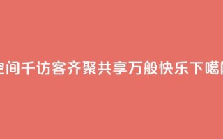 qq空间千访客齐聚，共享万般快乐