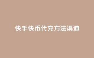 快手快币代充方法渠道,空间说说点赞全网最低价平台 - 低价充值抖币的方法 - 快手粉丝一百五十万收入多少