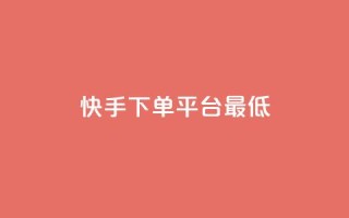快手24下单平台最低,抖音自低价助下单24小时 - 拼多多领700元全过程 - qq助力群聊