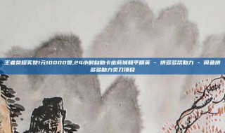 王者荣耀买赞1元10000赞,24小时自助卡密商城和平精英 - 拼多多帮助力 - 闲鱼拼多多助力卖刀项目