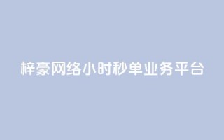 梓豪网络24小时秒单业务平台,b站播放量自助平台 - pdd助力网站免费 - 怎么给别人砍一刀